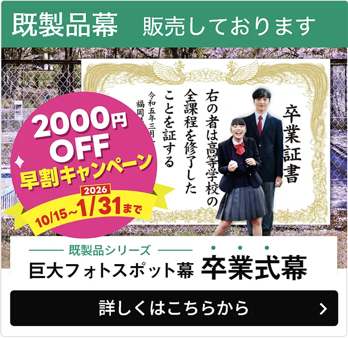 フォトスポット幕を販売しています