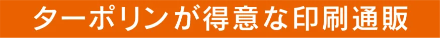 ターポリン幕の専門の印刷通販