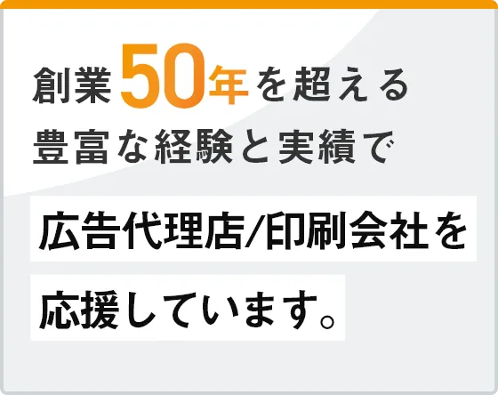 まくするは、広告代理店、印刷会社を応援します