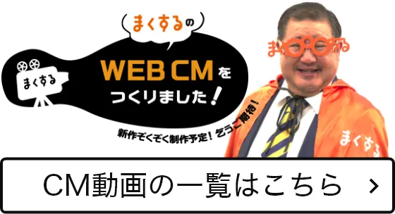 芋洗坂係長出演！まくするのWebCM作りました