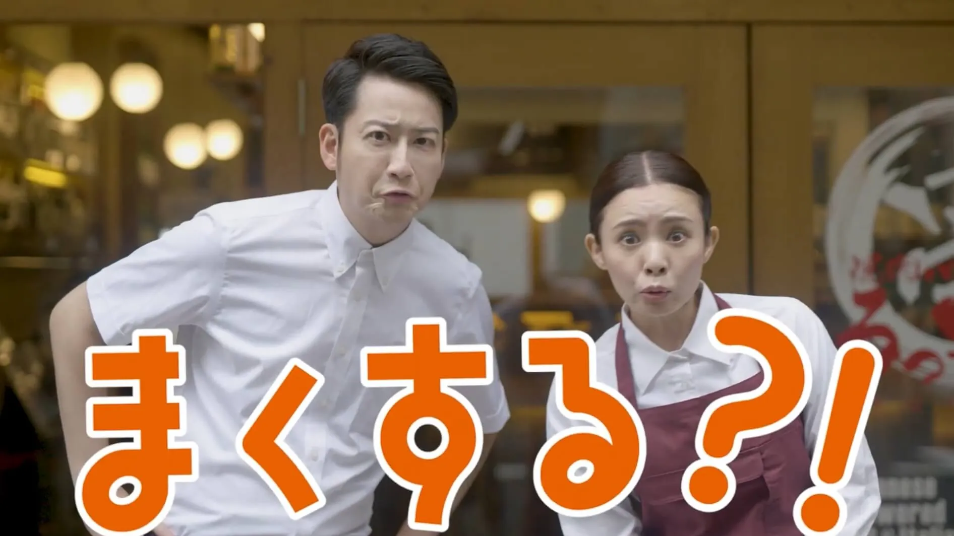 まくする?!