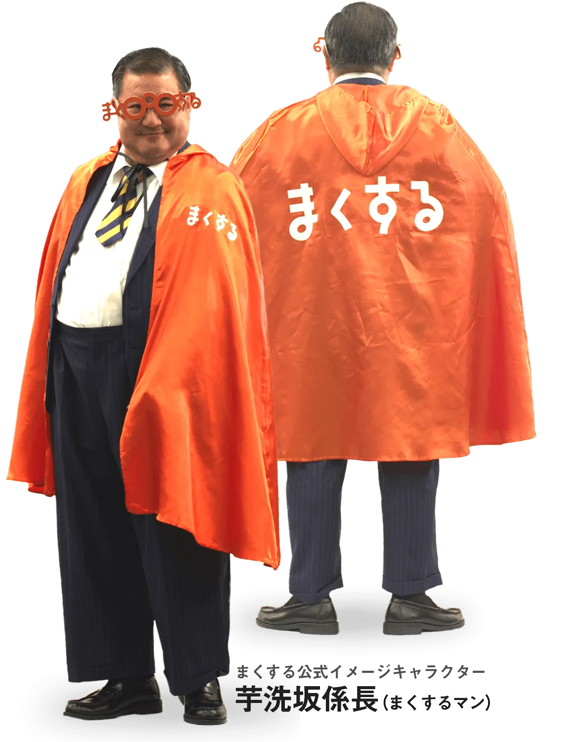 まくする公式イメージキャラクター 芋洗坂係長(まくするまん)