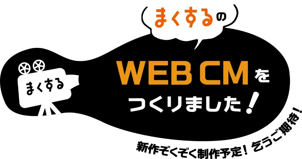 まくするのWEBCMをつくりました！新作続々制作予定！乞うご期待！