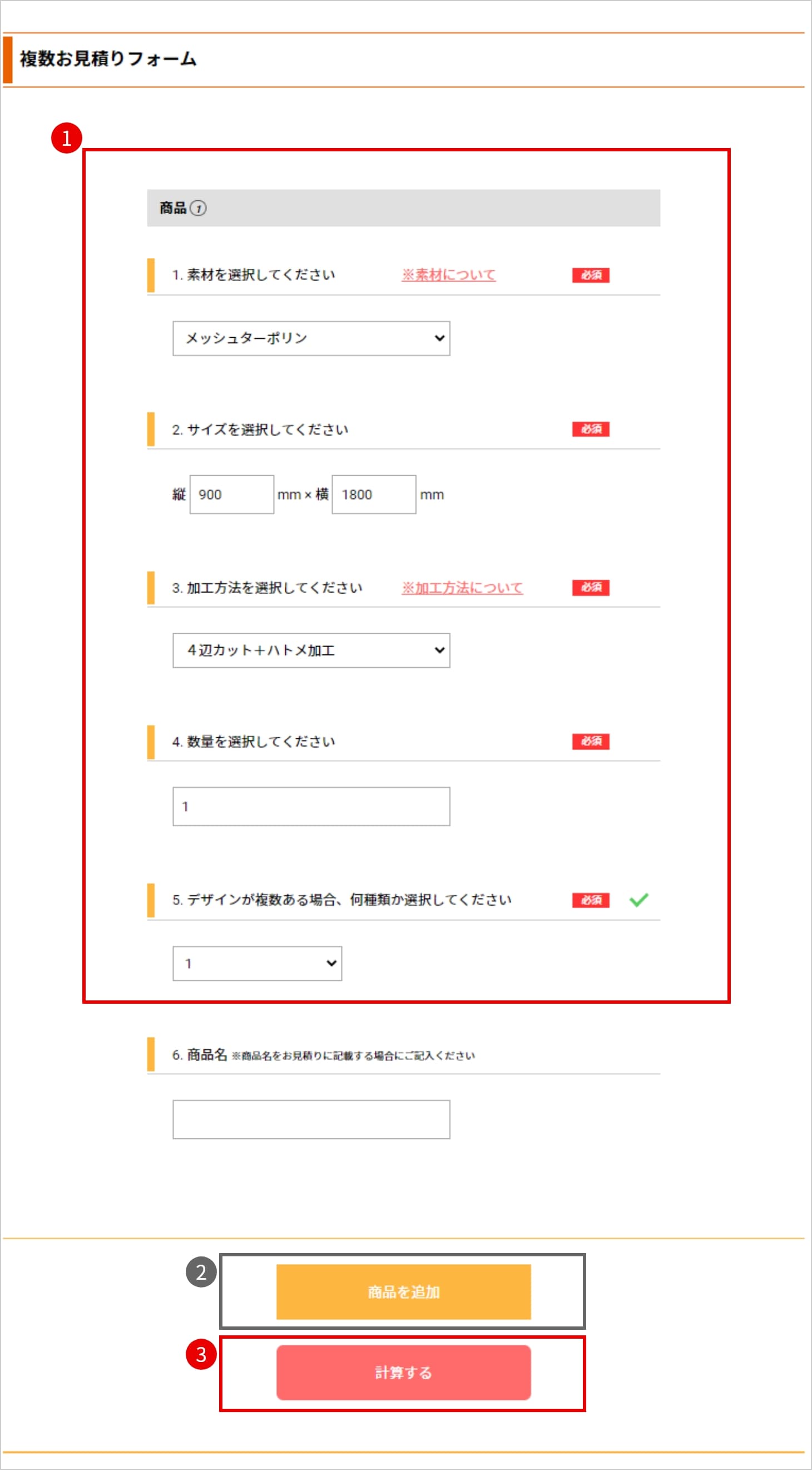 まくする複数見積りページでの操作例