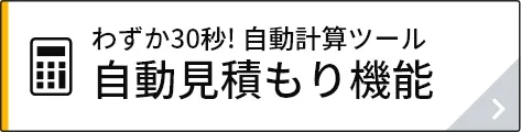 自動見積もり機能