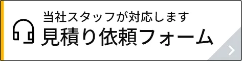 見積り依頼フォーム