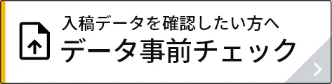 データ事前チェック