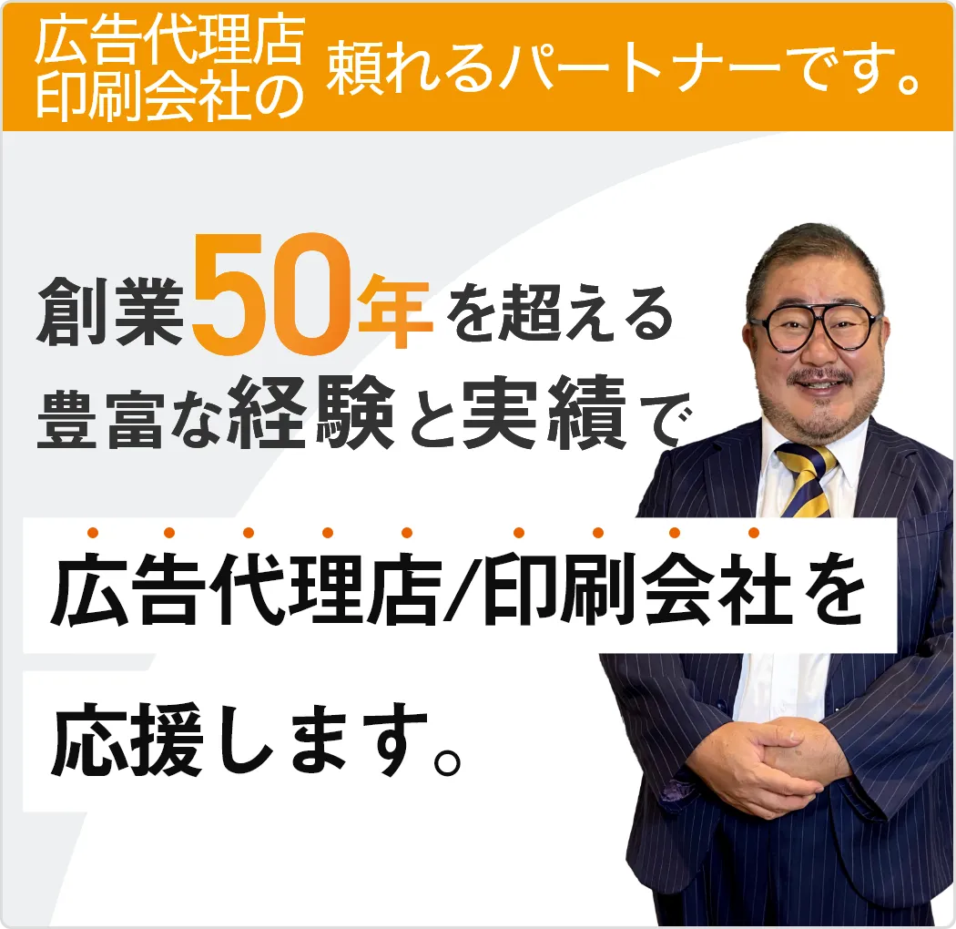 広告代理店/印刷会社を応援します。