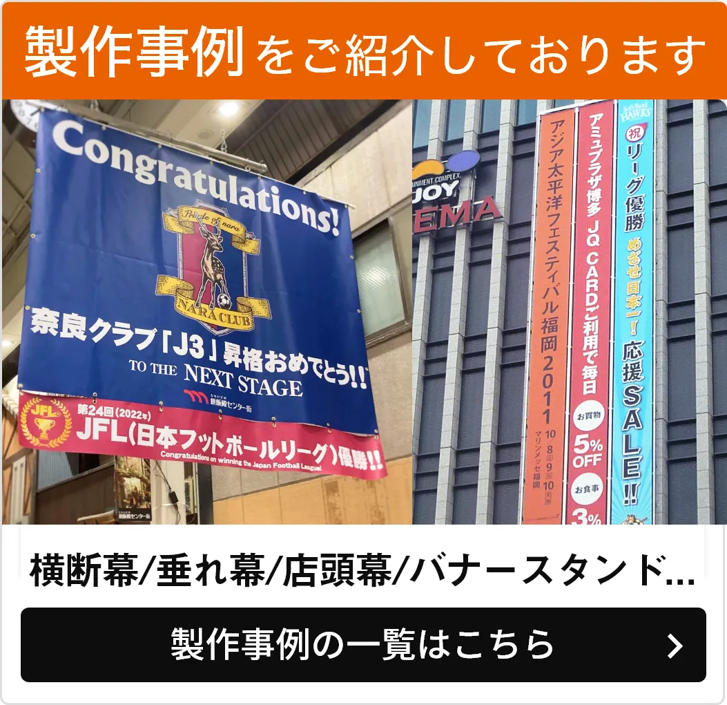 横断幕や垂れ幕の製作事例をご紹介しております