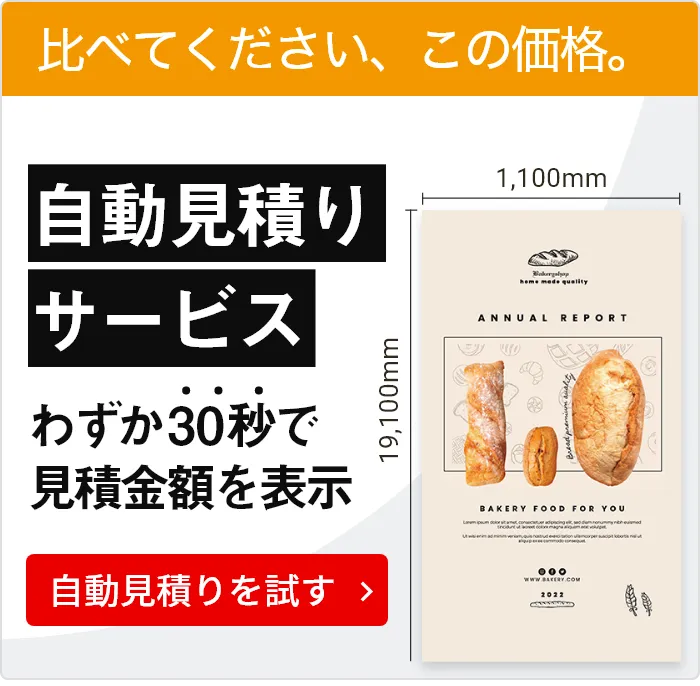 【自動見積もり機能】わずか30秒！無料でお見積もりが試せます
