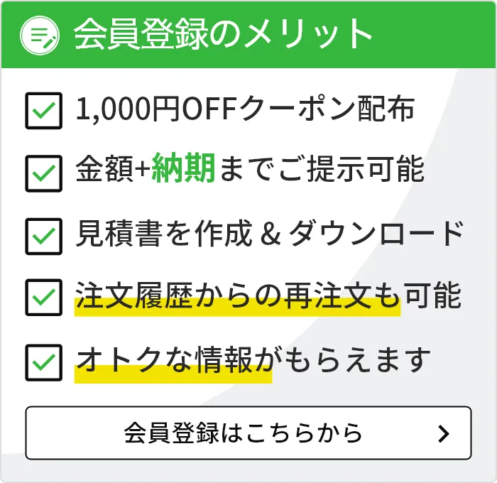 会員登録のメリットについて