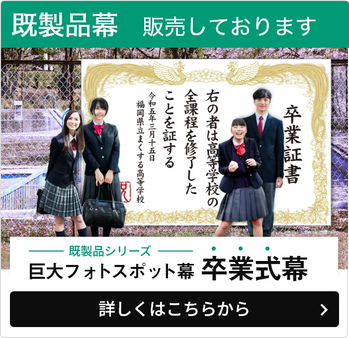 フォトスポット幕を販売しています