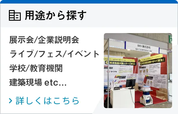 用途から探す