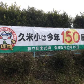 多良木町立久米小学校様 の印刷事例